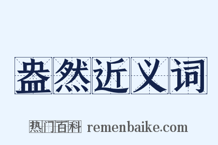 盎然近义词是什么意思的图片